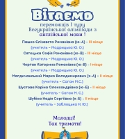 Вітаємо переможців І туру предметних олімпіад